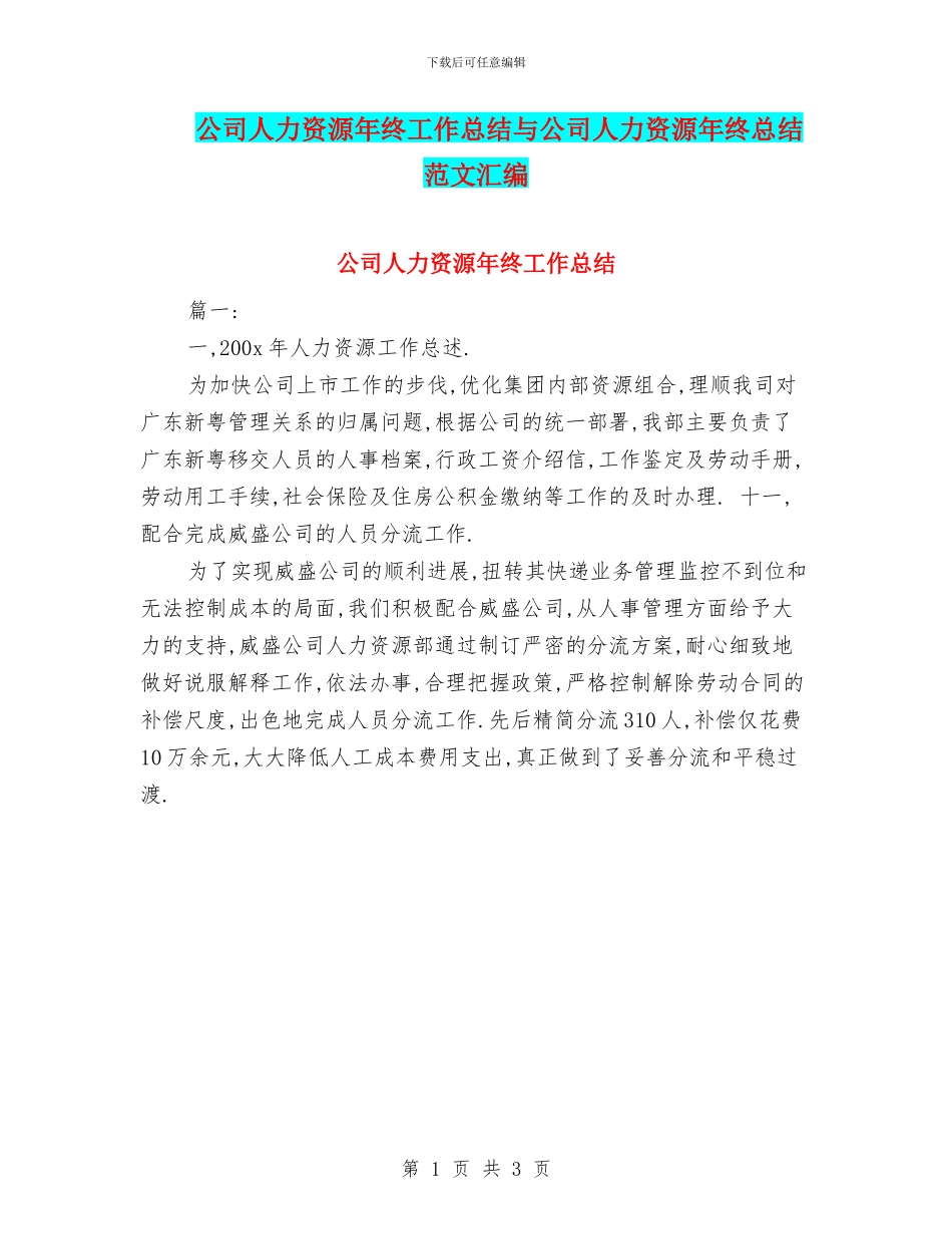 公司人力资源年终工作总结与公司人力资源年终总结范文汇编_第1页