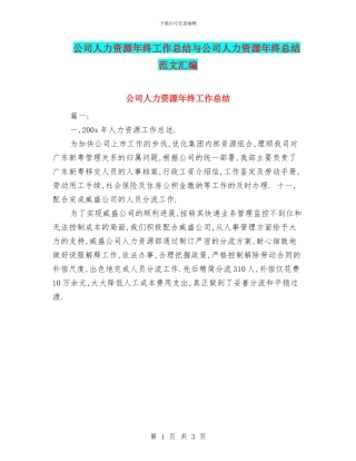 公司人力资源年终工作总结与公司人力资源年终总结范文汇编