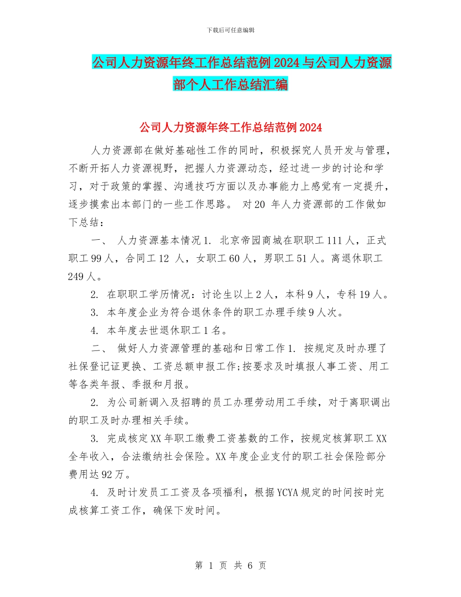 公司人力资源年终工作总结范例2024与公司人力资源部个人工作总结汇编_第1页