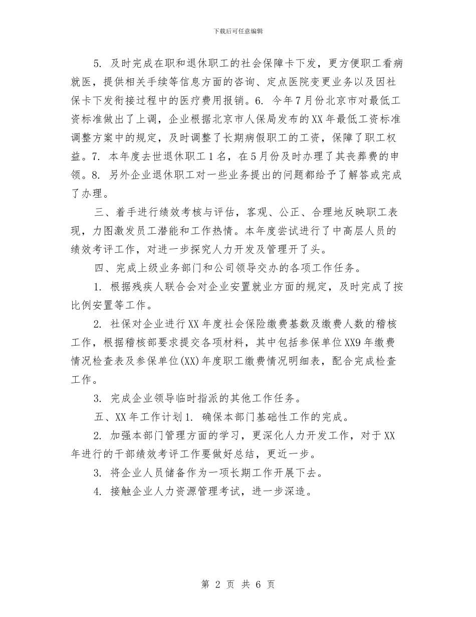 公司人力资源年终工作总结范例2024与公司人力资源部个人工作总结汇编_第2页