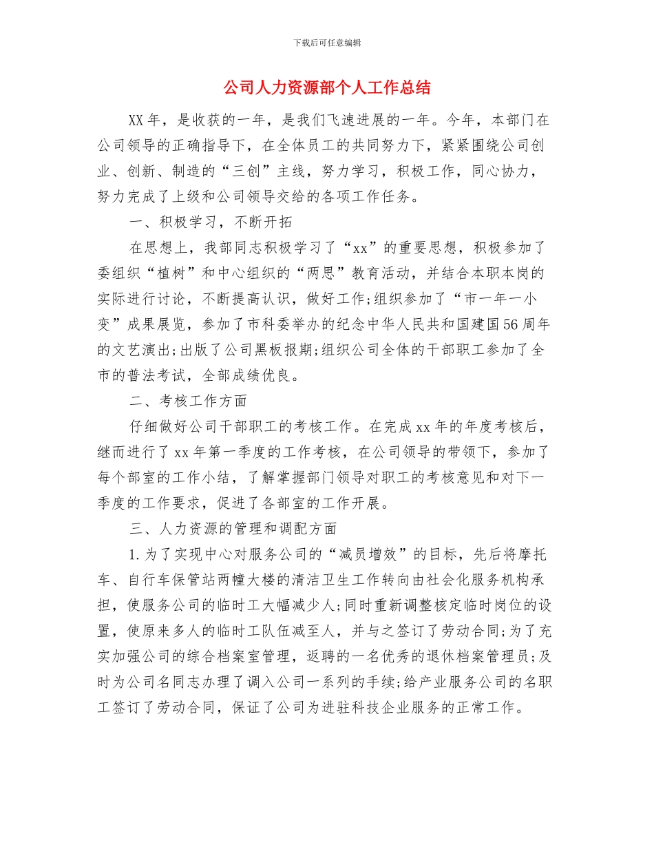 公司人力资源年终工作总结范例2024与公司人力资源部个人工作总结汇编_第3页