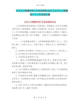 公司人力资源年终工作总结范例2024与公司人力资源部个人工作总结汇编