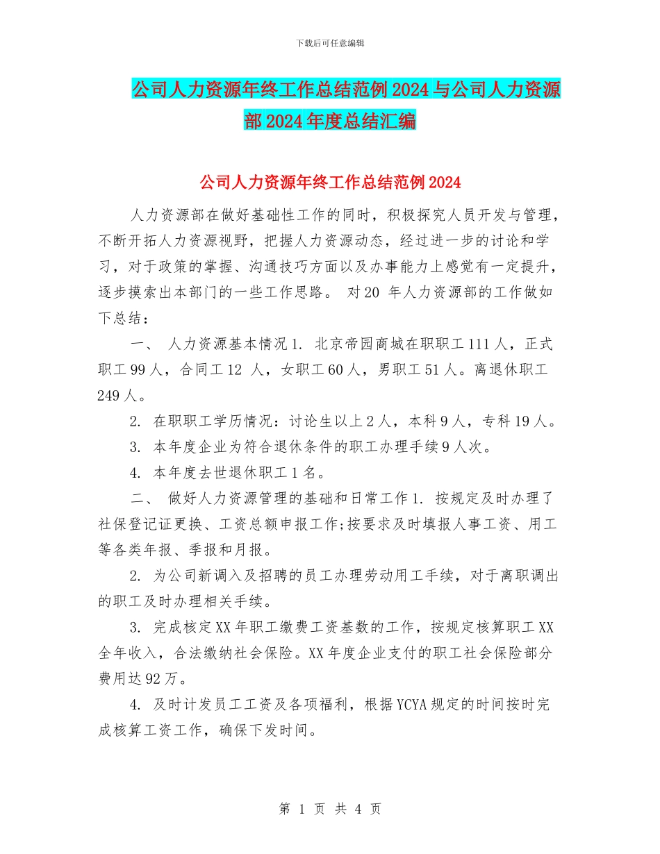 公司人力资源年终工作总结范例2024与公司人力资源部2024年度总结汇编_第1页