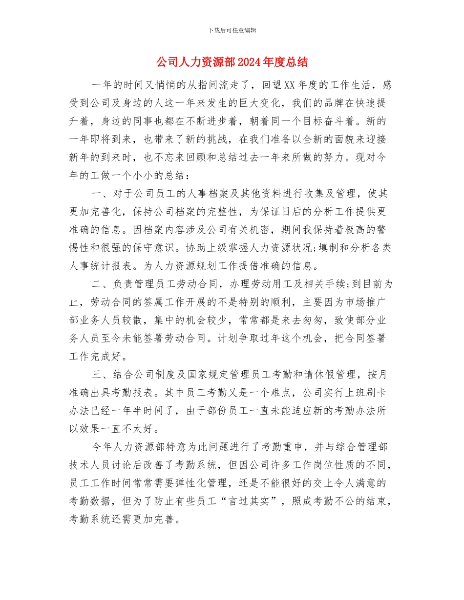公司人力资源年终工作总结范例2024与公司人力资源部2024年度总结汇编_第3页