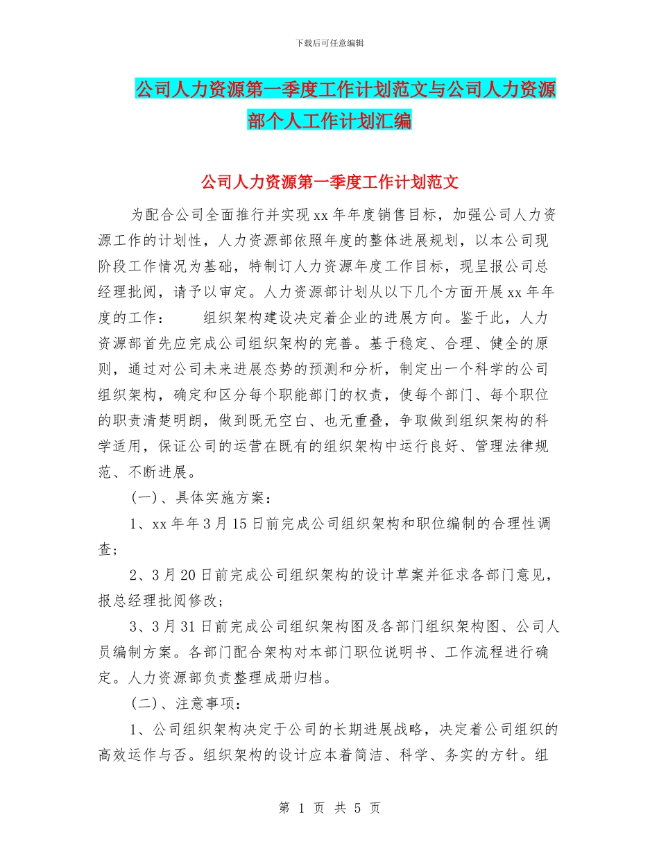 公司人力资源第一季度工作计划范文与公司人力资源部个人工作计划汇编_第1页