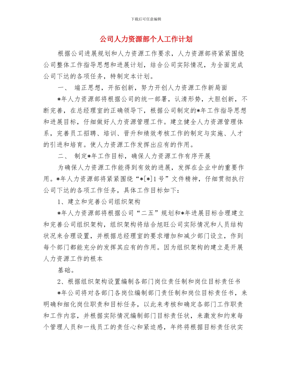 公司人力资源第一季度工作计划范文与公司人力资源部个人工作计划汇编_第3页