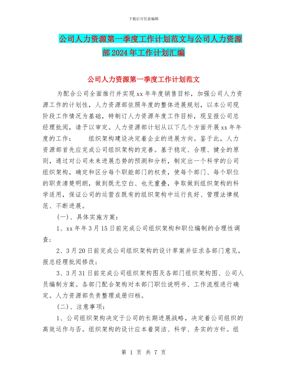 公司人力资源第一季度工作计划范文与公司人力资源部2024年工作计划汇编_第1页