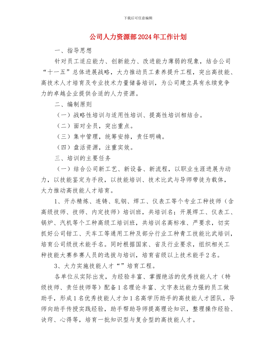 公司人力资源第一季度工作计划范文与公司人力资源部2024年工作计划汇编_第3页