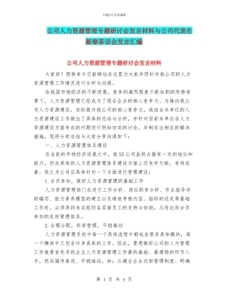 公司人力资源管理专题研讨会发言材料与公司代表在新春茶话会发言汇编