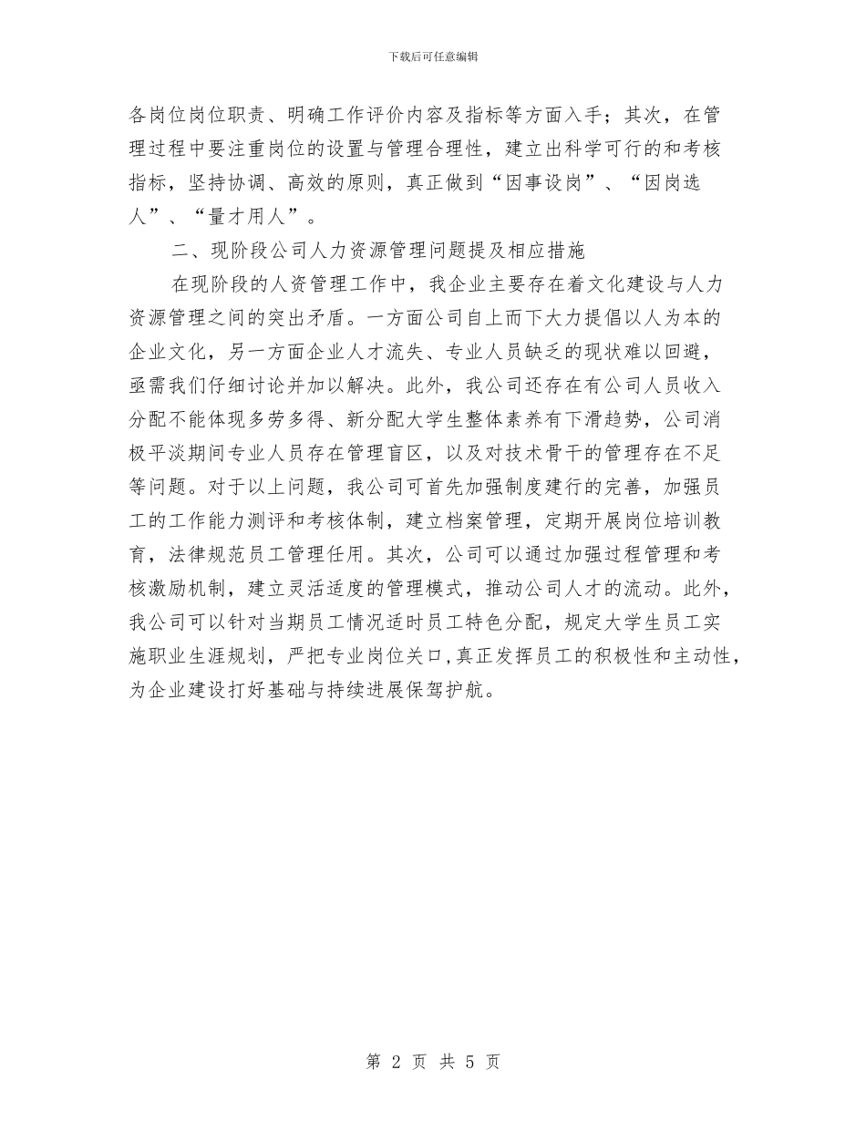 公司人力资源管理专题研讨会发言材料与公司人力资源部办公室主任就职表态发言汇编_第2页