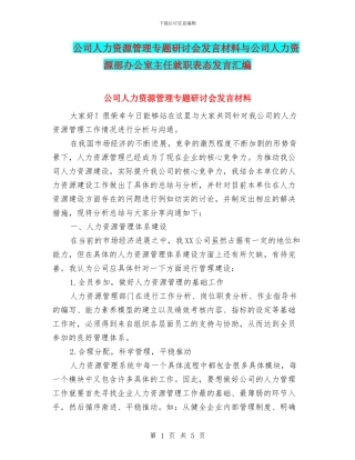 公司人力资源管理专题研讨会发言材料与公司人力资源部办公室主任就职表态发言汇编
