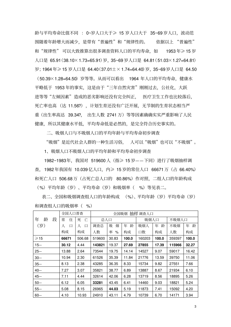 人的平均寿命与吸烟汇总_第3页