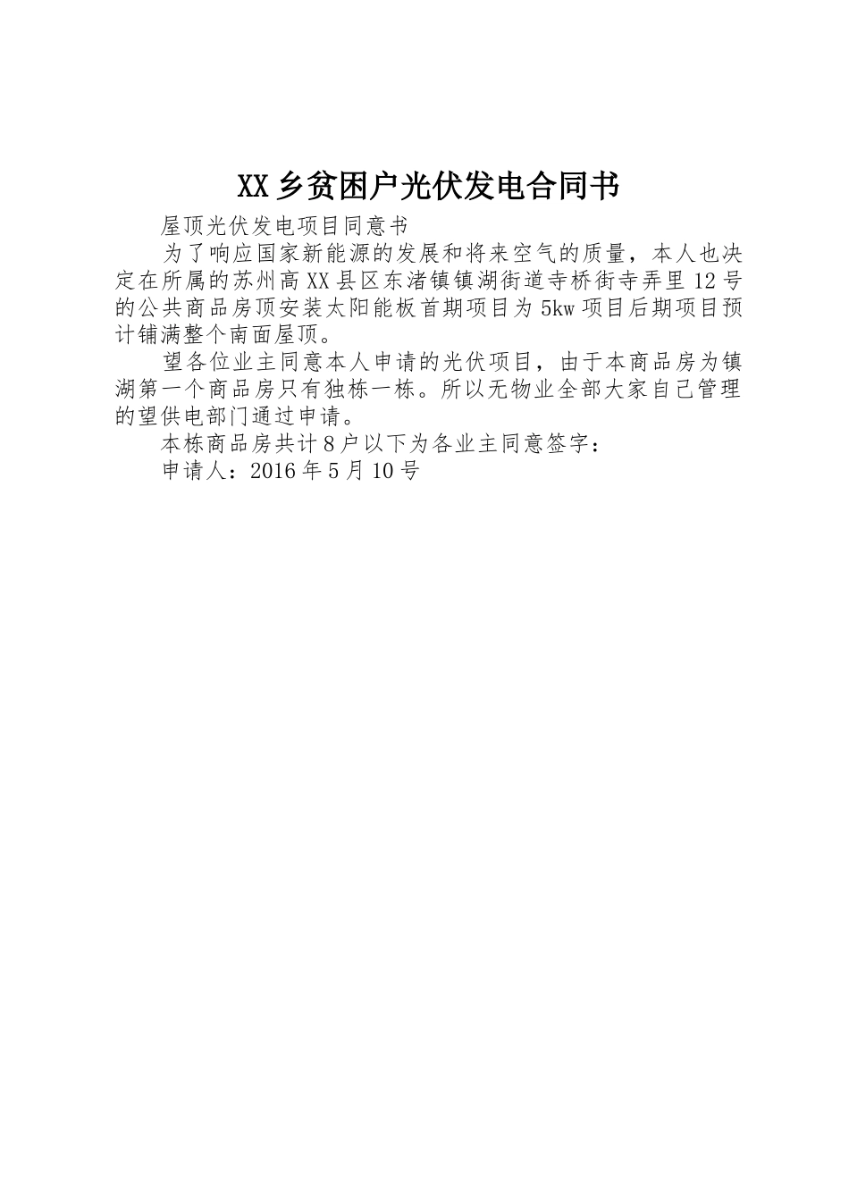 XX乡贫困户光伏发电合同书_第1页