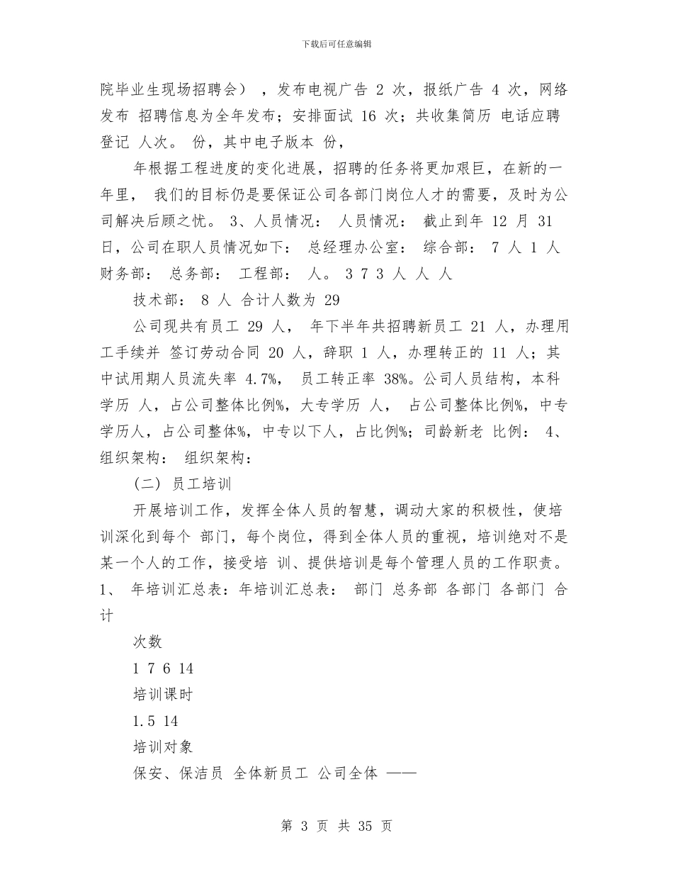 公司人力资源综合部年终工作总结与公司人力资源部工作总结汇编_第3页