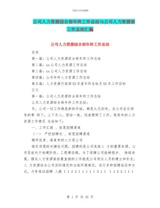 公司人力资源综合部年终工作总结与公司人力资源部工作总结汇编
