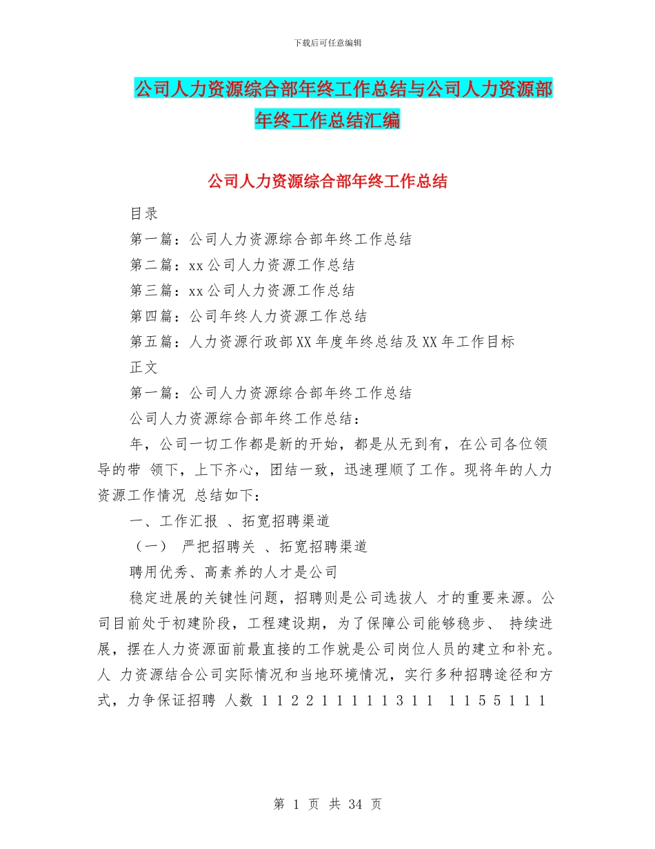 公司人力资源综合部年终工作总结与公司人力资源部年终工作总结汇编_第1页