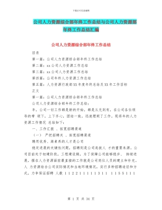 公司人力资源综合部年终工作总结与公司人力资源部年终工作总结汇编