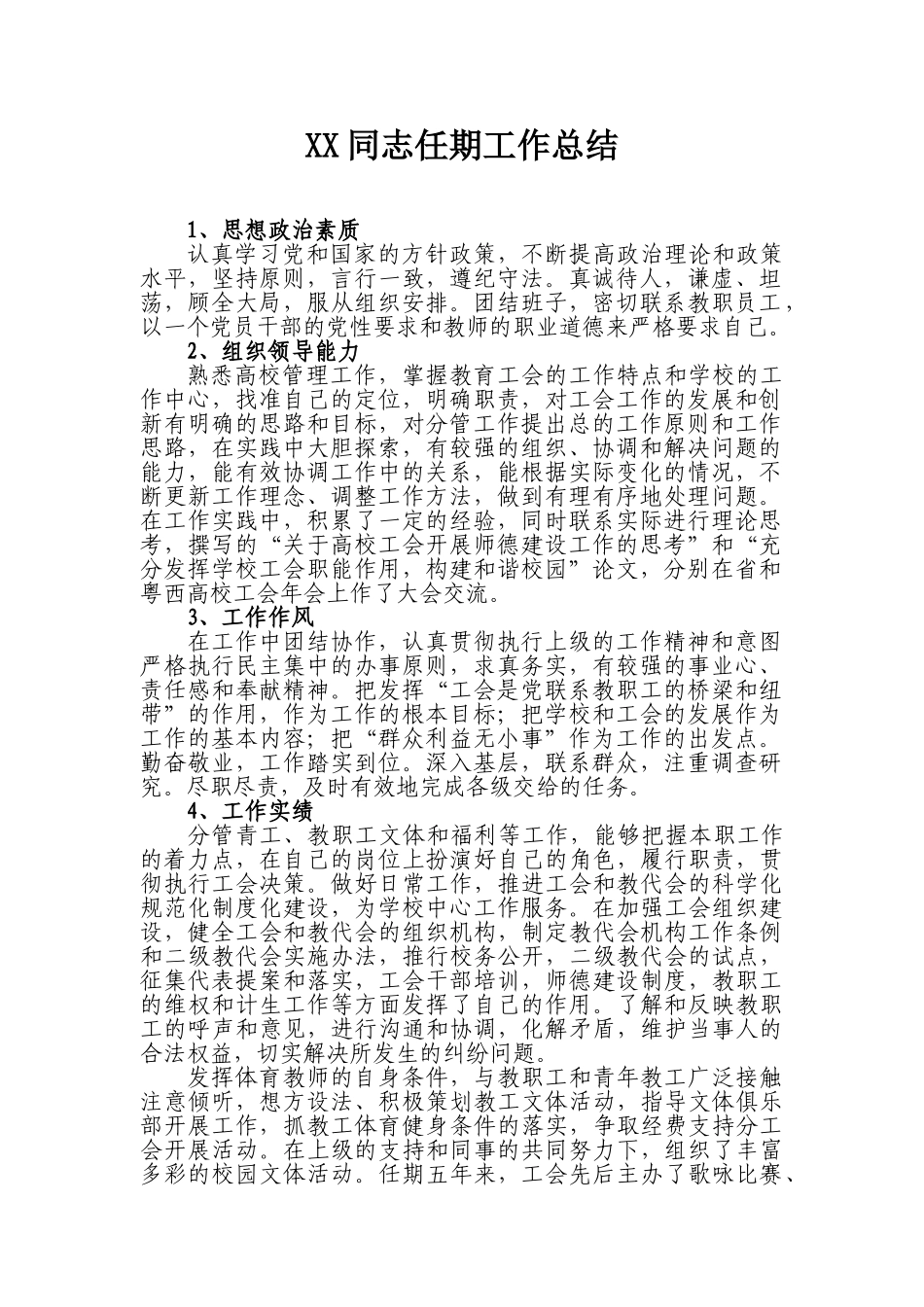 XX同志任期工作总结_第1页