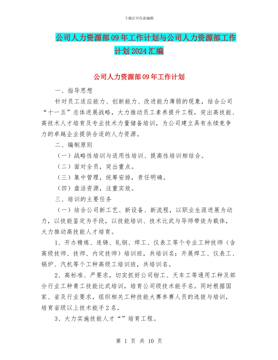 公司人力资源部09年工作计划与公司人力资源部工作计划2024汇编_第1页