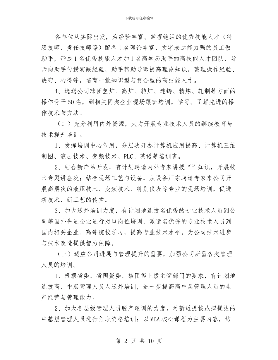 公司人力资源部09年工作计划与公司人力资源部工作计划2024汇编_第2页
