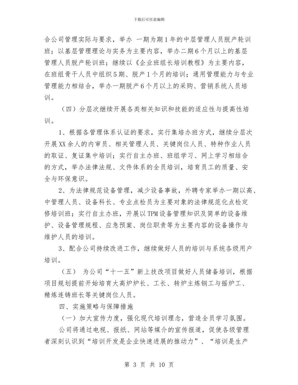 公司人力资源部09年工作计划与公司人力资源部工作计划2024汇编_第3页