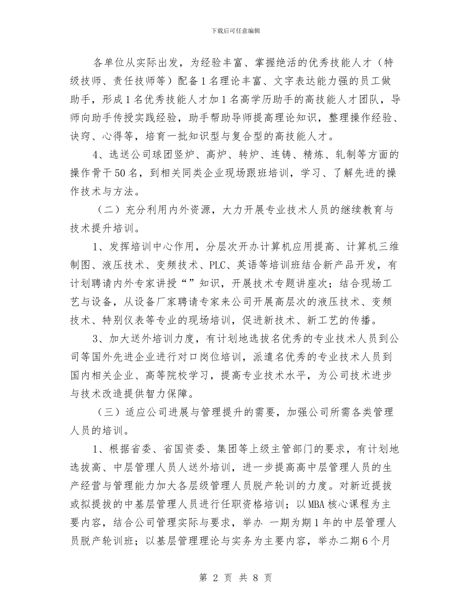 公司人力资源部2024年工作计划与公司人力资源部个人工作计划汇编_第2页