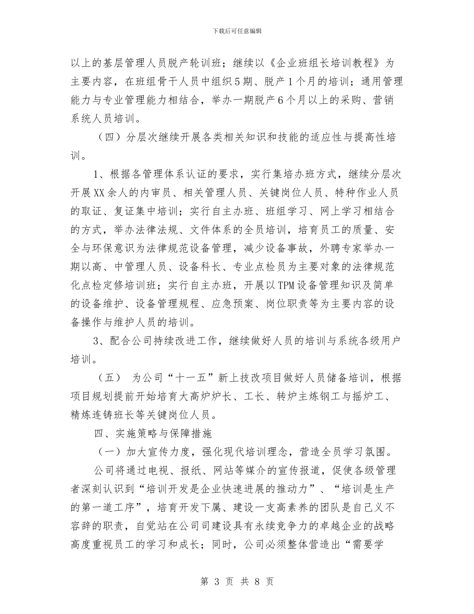 公司人力资源部2024年工作计划与公司人力资源部个人工作计划汇编_第3页