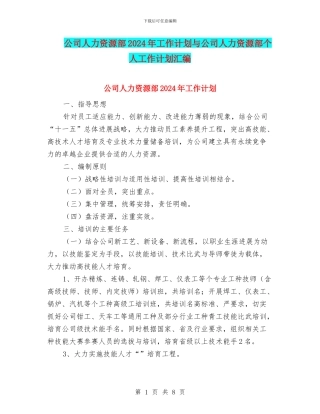 公司人力资源部2024年工作计划与公司人力资源部个人工作计划汇编