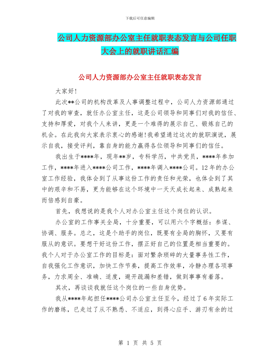 公司人力资源部办公室主任就职表态发言与公司任职大会上的就职讲话汇编_第1页