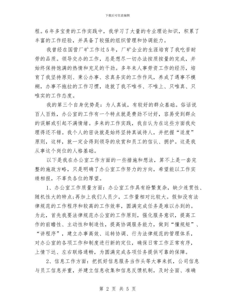 公司人力资源部办公室主任就职表态发言与公司任职大会上的就职讲话汇编_第2页