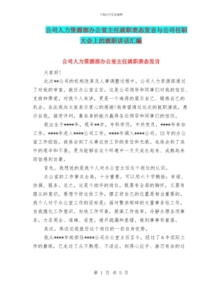 公司人力资源部办公室主任就职表态发言与公司任职大会上的就职讲话汇编