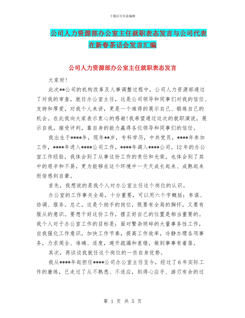 公司人力资源部办公室主任就职表态发言与公司代表在新春茶话会发言汇编_第1页