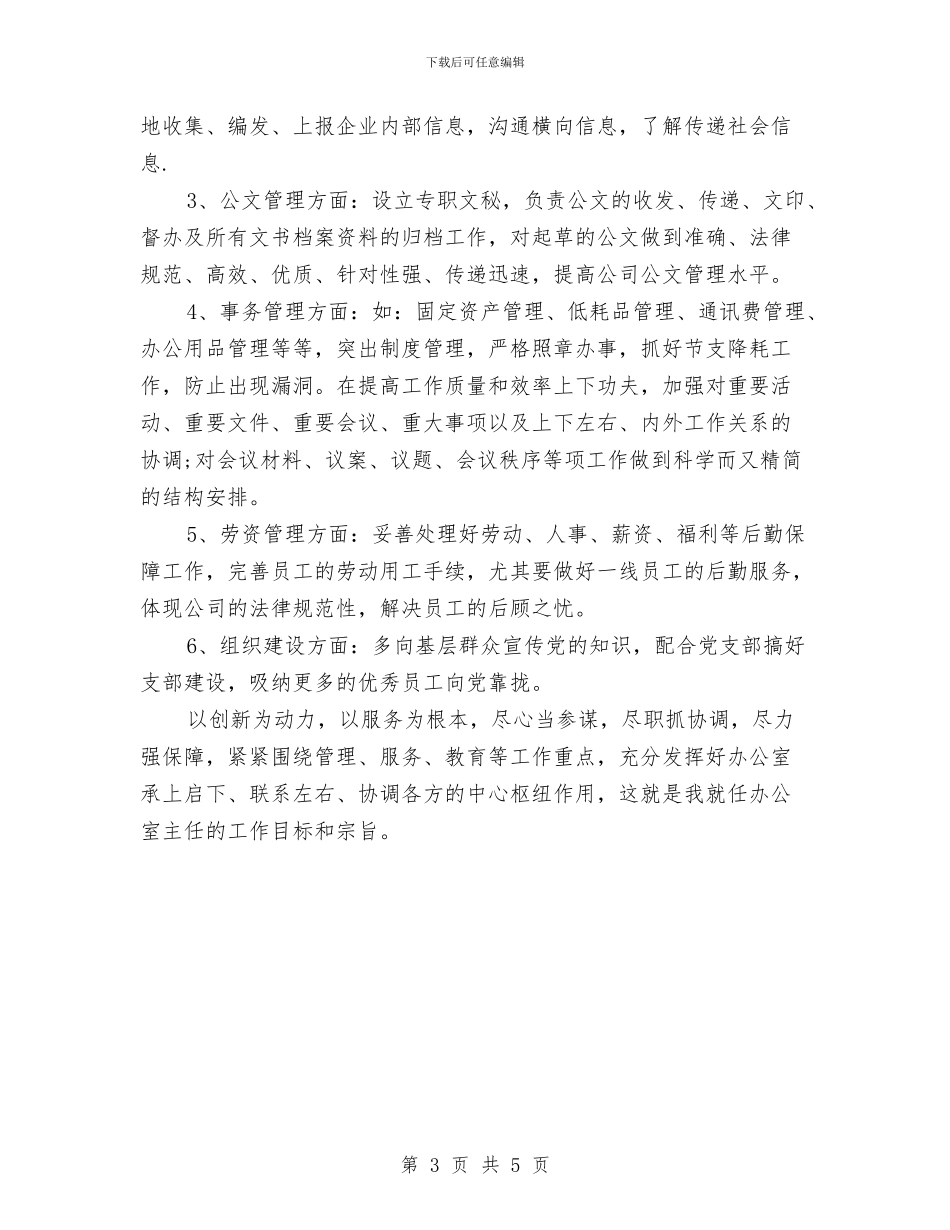 公司人力资源部办公室主任就职表态发言与公司代表在新春茶话会发言汇编_第3页