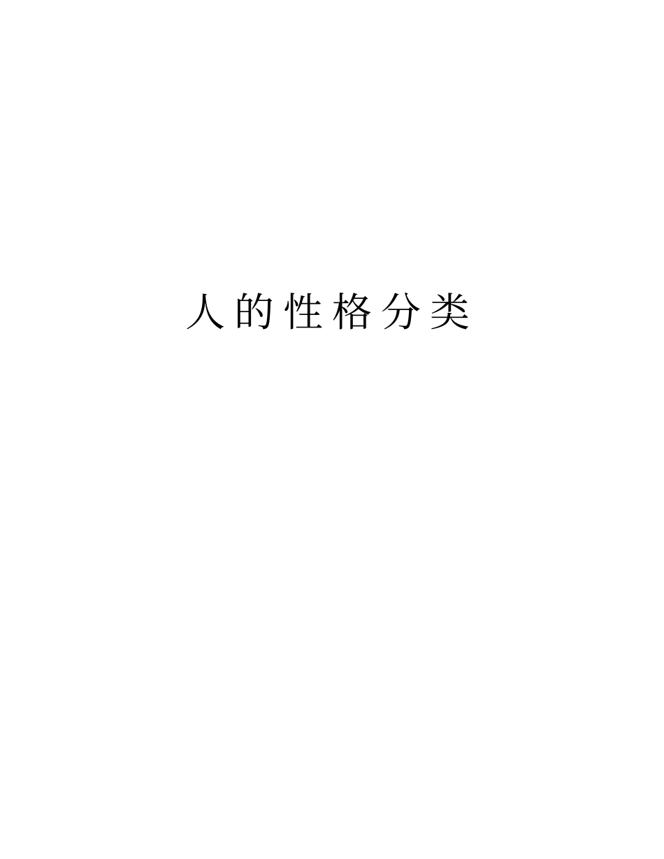 人的性格分类教学内容_第1页