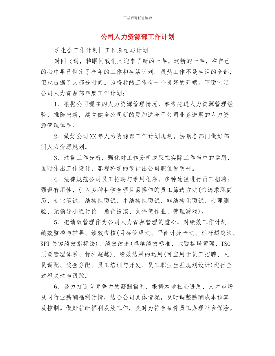 公司人力资源部后勤工作计划与公司人力资源部工作计划汇编_第3页