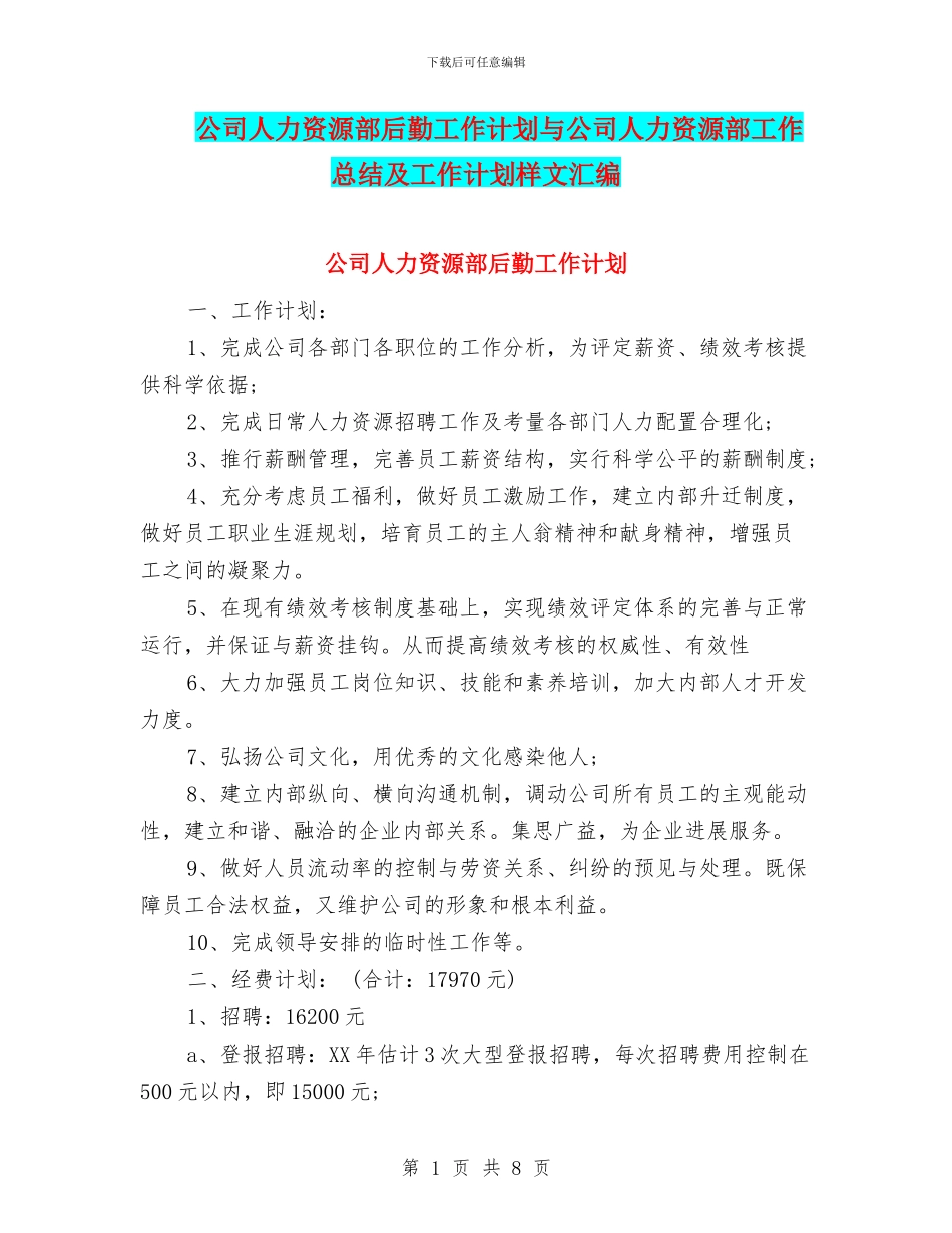 公司人力资源部后勤工作计划与公司人力资源部工作总结及工作计划样文汇编_第1页