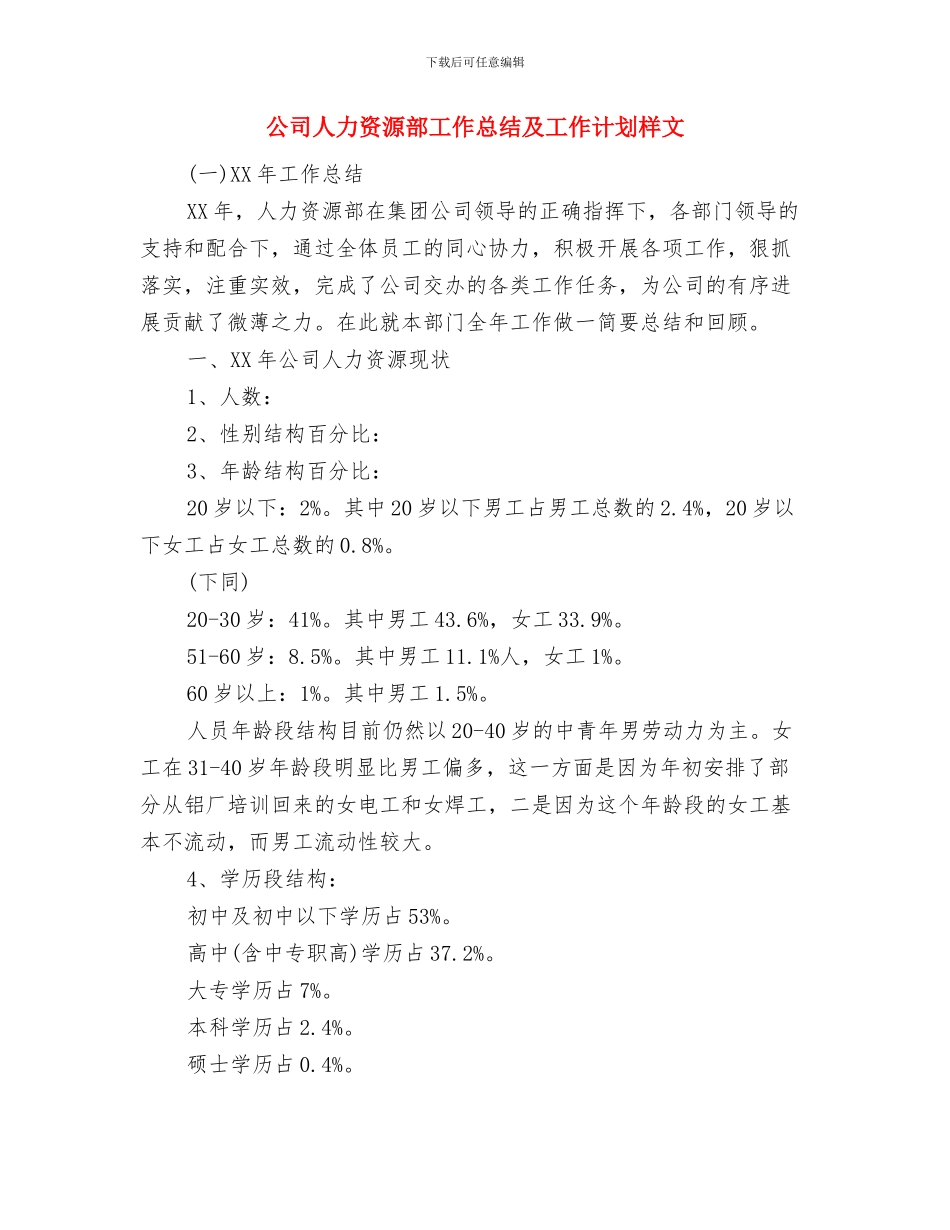 公司人力资源部后勤工作计划与公司人力资源部工作总结及工作计划样文汇编_第3页