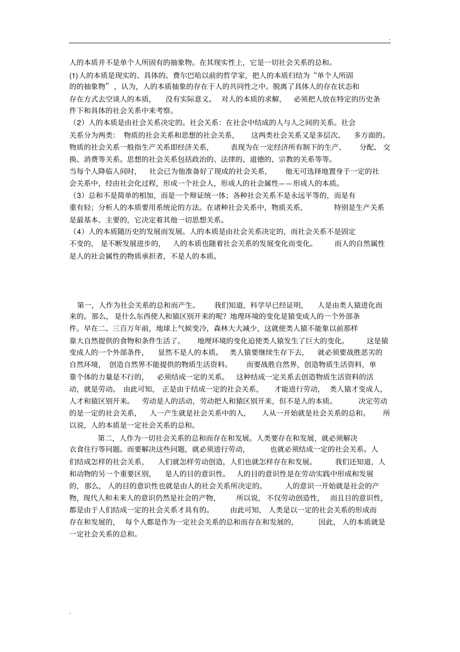 人的本质并不是单个人所固有的抽象物。在其现实性上,它是一切社会关系的总和。理解,启示。_第1页