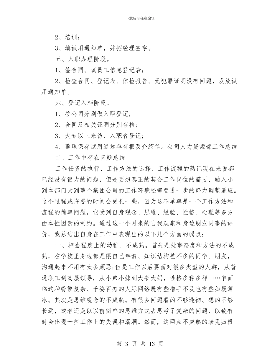 公司人力资源部工作总结与公司人力资源部工作总结范文汇编_第3页