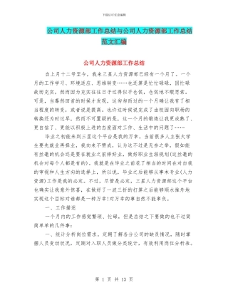 公司人力资源部工作总结与公司人力资源部工作总结范文汇编