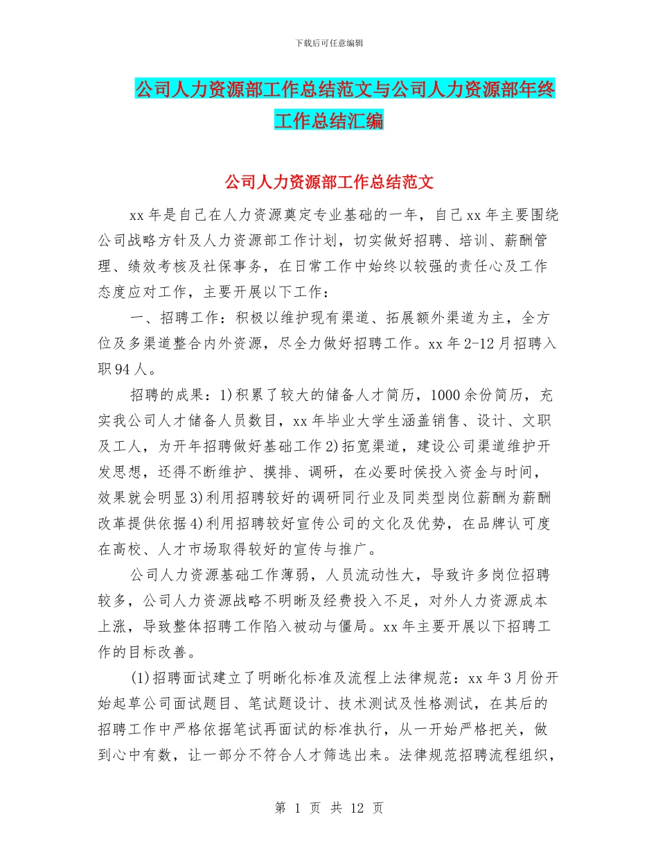 公司人力资源部工作总结范文与公司人力资源部年终工作总结汇编_第1页
