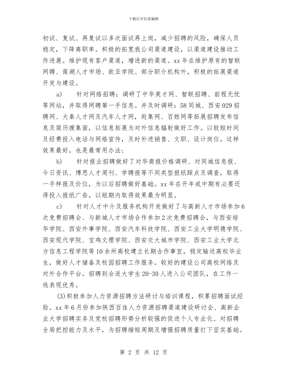 公司人力资源部工作总结范文与公司人力资源部年终工作总结汇编_第2页