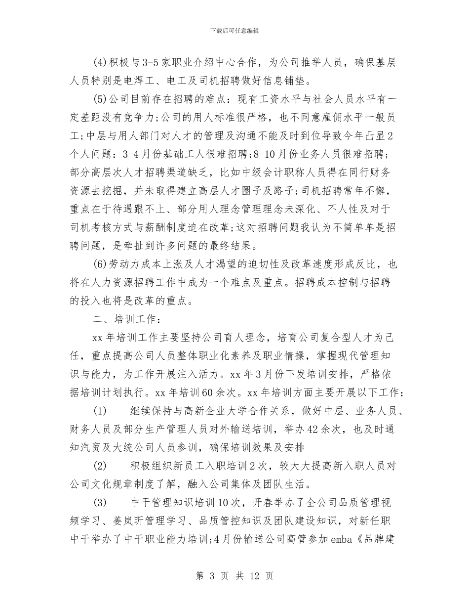 公司人力资源部工作总结范文与公司人力资源部年终工作总结汇编_第3页