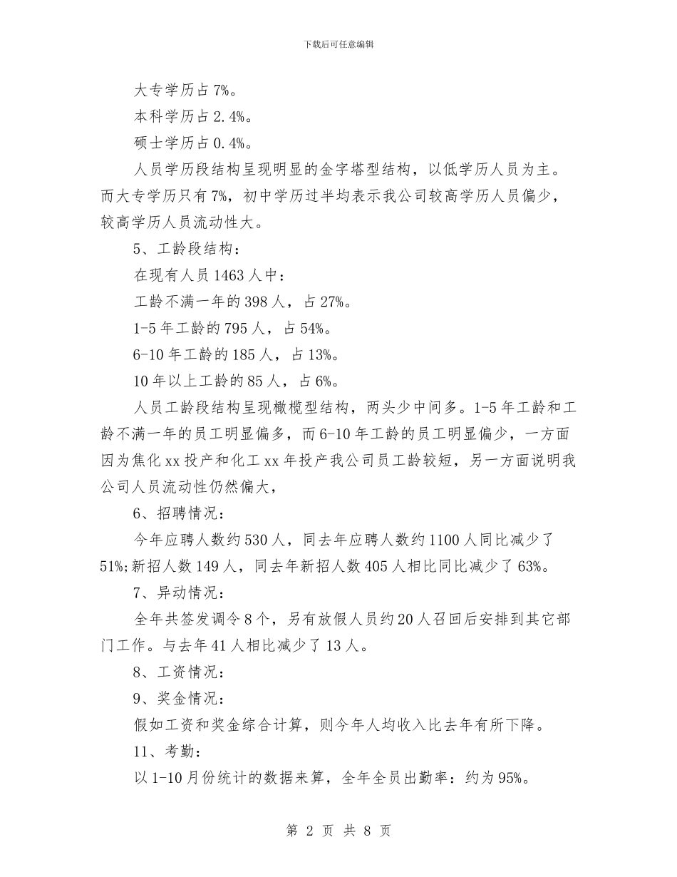 公司人力资源部工作总结及工作计划样文与公司人力资源部工作计划汇编_第2页