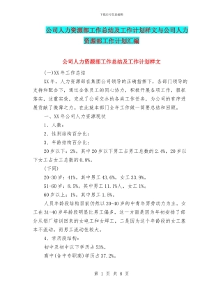 公司人力资源部工作总结及工作计划样文与公司人力资源部工作计划汇编