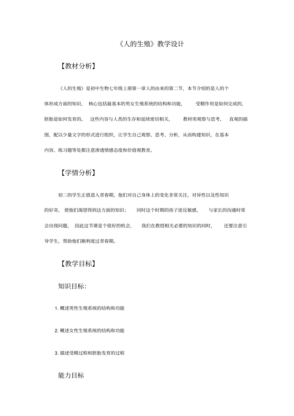 人的生殖教学设计_第1页