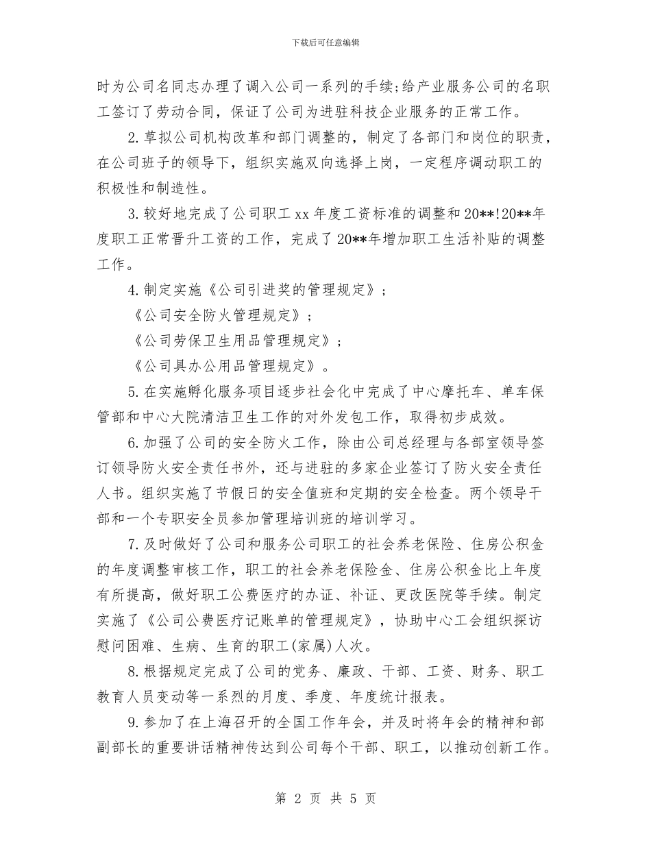 公司人力资源部工作总结范文与公司仓库保管员工作计划范文汇编_第2页