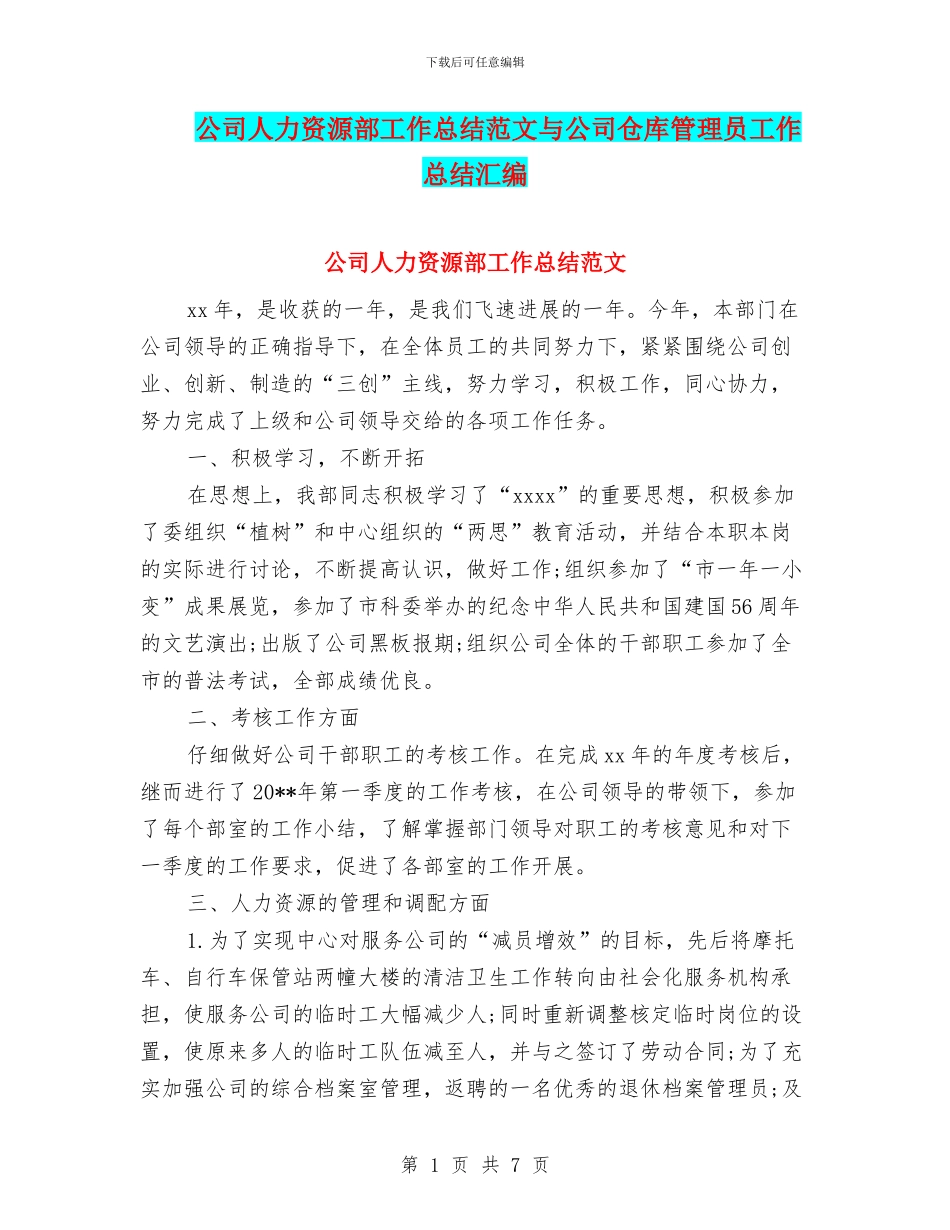 公司人力资源部工作总结范文与公司仓库管理员工作总结汇编_第1页