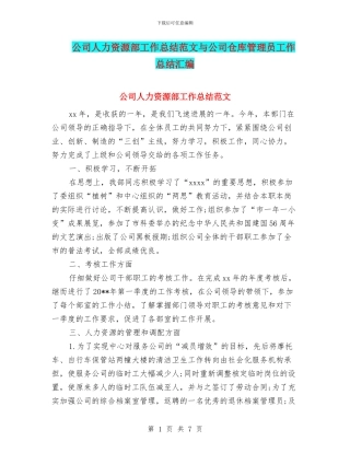 公司人力资源部工作总结范文与公司仓库管理员工作总结汇编