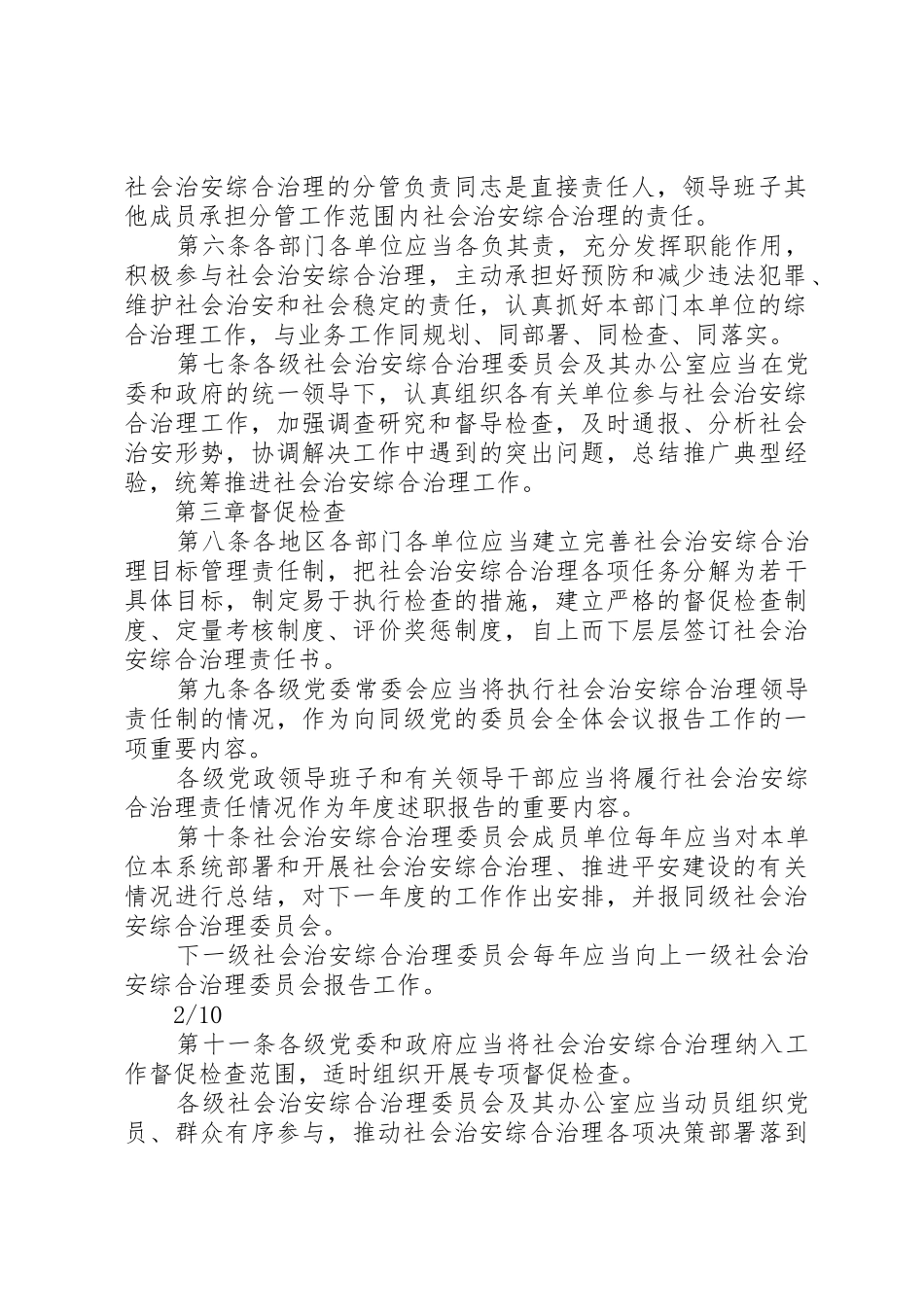 XX乡组织学习《健全落实社会治安综合治理领导责任制规定》_第2页